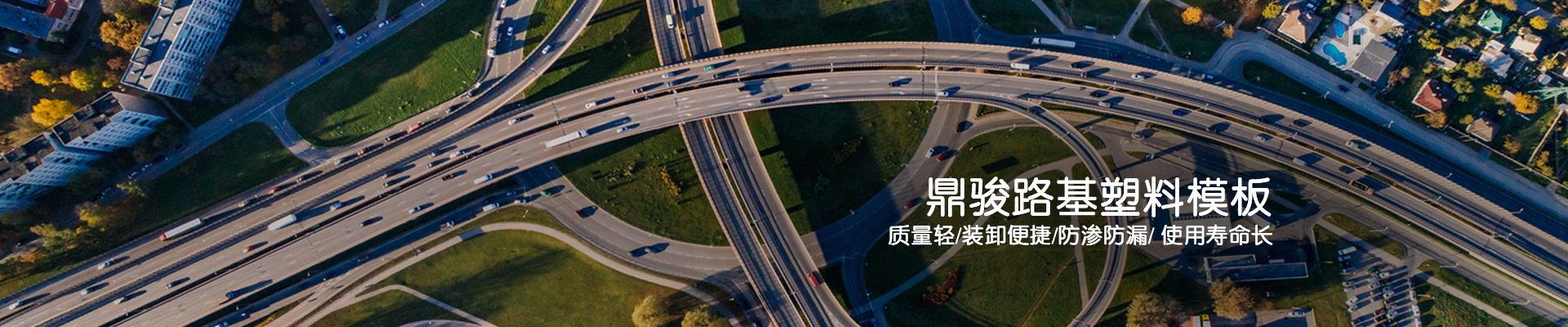 MG电玩：MG电玩路基塑料模板质量轻/装卸便捷/防渗防漏/使用寿命长